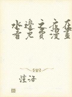 水边之夜在线观看免费漫画入口