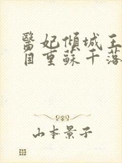 医妃倾城王爷请自重苏千落全文免费阅读