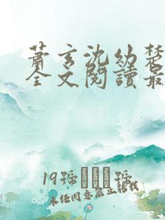 萧玄沈幼楚小说全文阅读最新章节