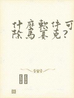 什么软件可以消除马赛克?