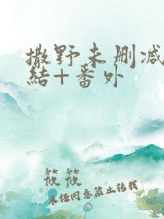 撒野未删减版完结+番外