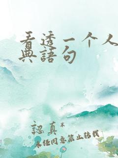 看透一个人的经典语句