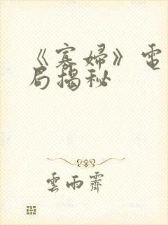 《寡妇》电影结局揭秘