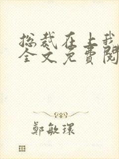 总裁在上我在下全文免费阅读