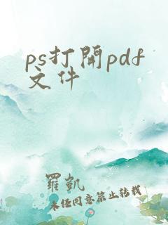 ps打开pdf文件