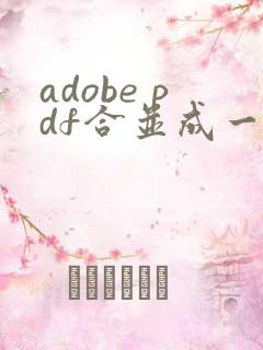adobe pdf合并成一个文件