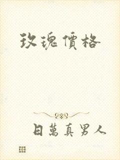 玫瑰价格