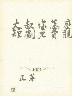 大叔你怎么才来短剧免费观看