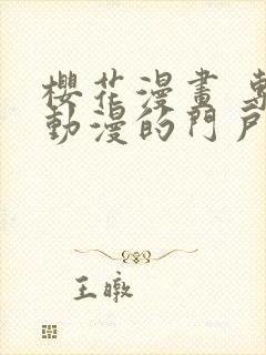 樱花漫画 专注动漫的门户网站