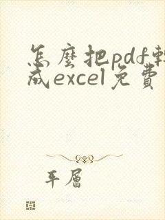 怎么把pdf转成excel免费