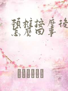 颈椎按摩后背疼怎么回事