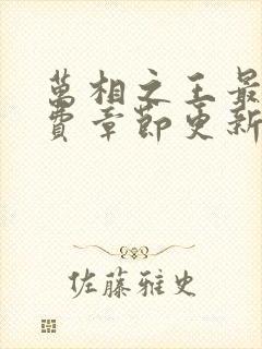 万相之王最新免费章节更新