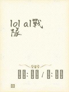 lol al战队