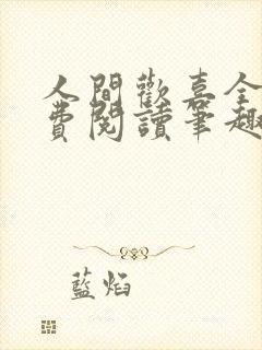 人间欢喜全文免费阅读笔趣阁
