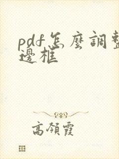 pdf怎么调整边框