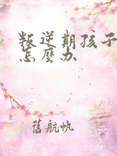 叛逆期孩子抽烟怎么办