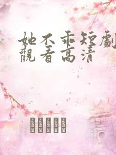 她不乖短剧免费观看高清