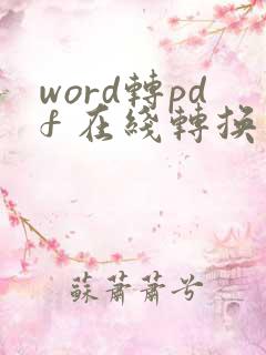 word转pdf 在线转换
