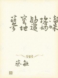 萌宝助攻:帮着爹地追妈咪