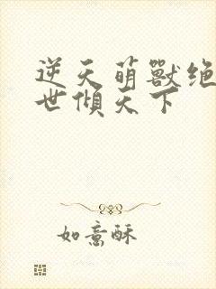 逆天萌兽绝色妖世倾天下