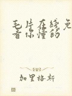 毛片在线免费观看你懂的