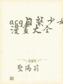 acg日系少女漫画大全