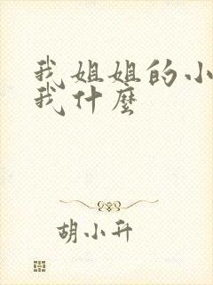 我姐姐的小孩叫我什么