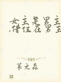 女主是男主表妹,借住在男主家,古言