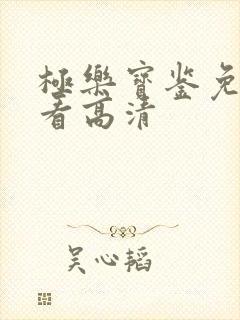 极乐宝鉴免费观看高清