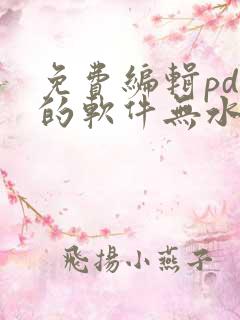 免费编辑pdf的软件无水印