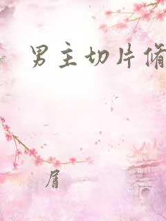 男主切片修罗场