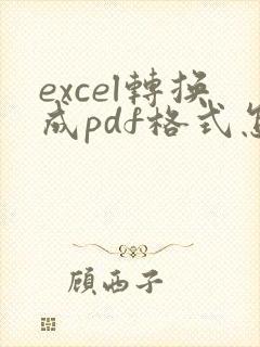 excel转换成pdf格式怎么弄一页