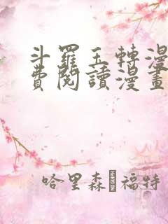 斗罗玉转漫画免费阅读漫画网站