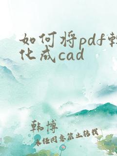 如何将pdf转化成cad