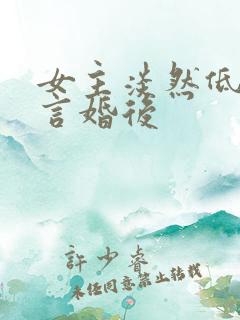 女主淡然低调古言婚后