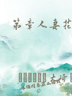 第章人妻花心