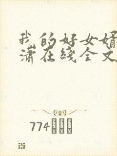我的好女婿刘潇潇在线全文阅读