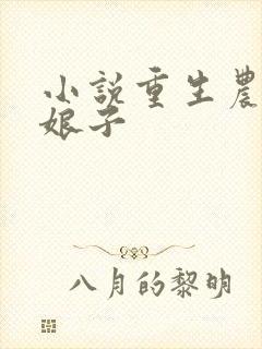 小说重生农家小娘子