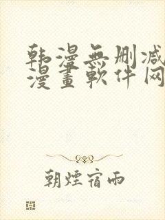 韩漫无删减免费漫画软件网站