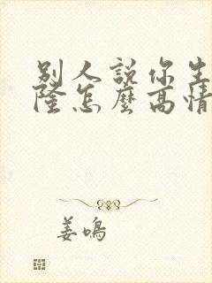别人说你生意兴隆怎么高情商回答