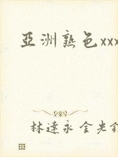 亚洲熟色xxx