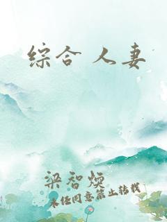 综合 人妻