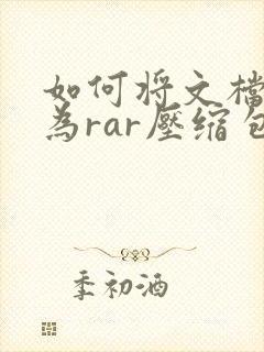 如何将文档压缩为rar压缩包