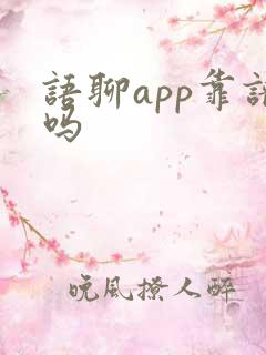 语聊app靠谱吗