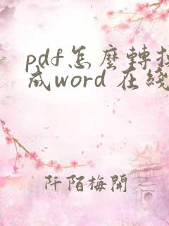 pdf怎么转换成word 在线转
