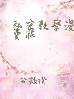 私密教学漫画免费版