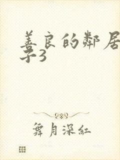 善良的邻居的妻子3
