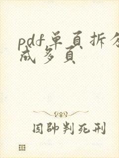 pdf单页拆分成多页