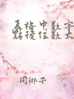 表格中数字小数点后位数太多怎么消除