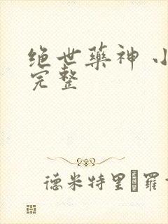 绝世药神 小说完整